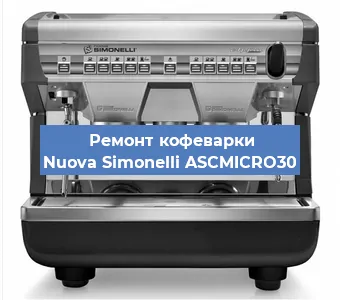 Замена фильтра на кофемашине Nuova Simonelli ASCMICRO30 в Тюмени